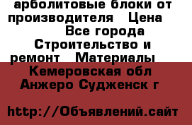 арболитовые блоки от производителя › Цена ­ 110 - Все города Строительство и ремонт » Материалы   . Кемеровская обл.,Анжеро-Судженск г.